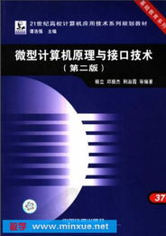 微型計算機原理與接口技術(shù) 計算機技術(shù)開發(fā)的核心基石