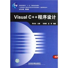 《21世紀高校計算機應(yīng)用技術(shù)系列規(guī)劃教材·基礎(chǔ)教育系列 Visual C++程序設(shè)計與計算機技術(shù)開發(fā)》
